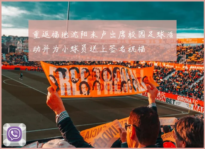 重返福地沈阳米卢出席校园足球活动并为小球员送上签名祝福